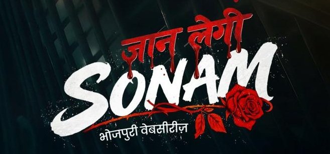 भोजपुरी के इतिहास में सबसे बड़ी वेबसीरीज, 25 दिसंबर से शुरू होगी ‘जान लेगी सोनम’