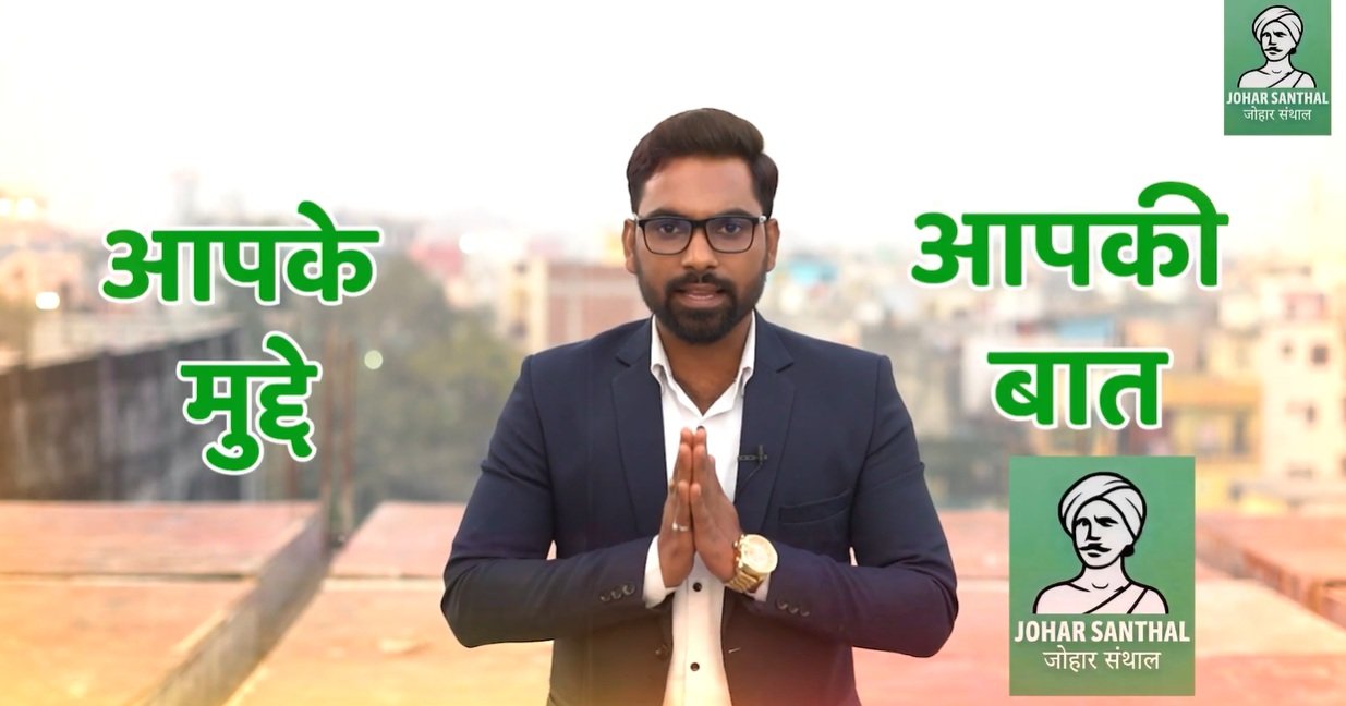 जोहार संथाल की मकर संक्रांति से शुरुआत, आइए करें, 'अपनी माटी, अपनी बात'...