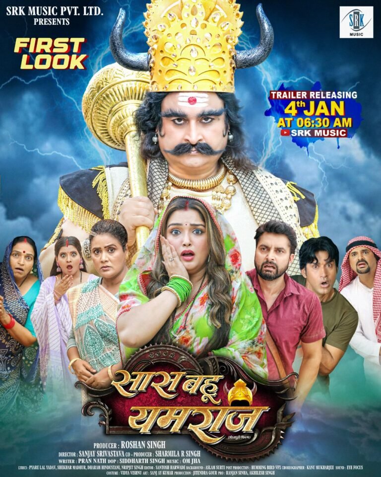 भोजपुरी फिल्म 'सास बहू यमराज' का फर्स्ट लुक आउट, 4 जनवरी को रिलीज होगा ट्रेलर